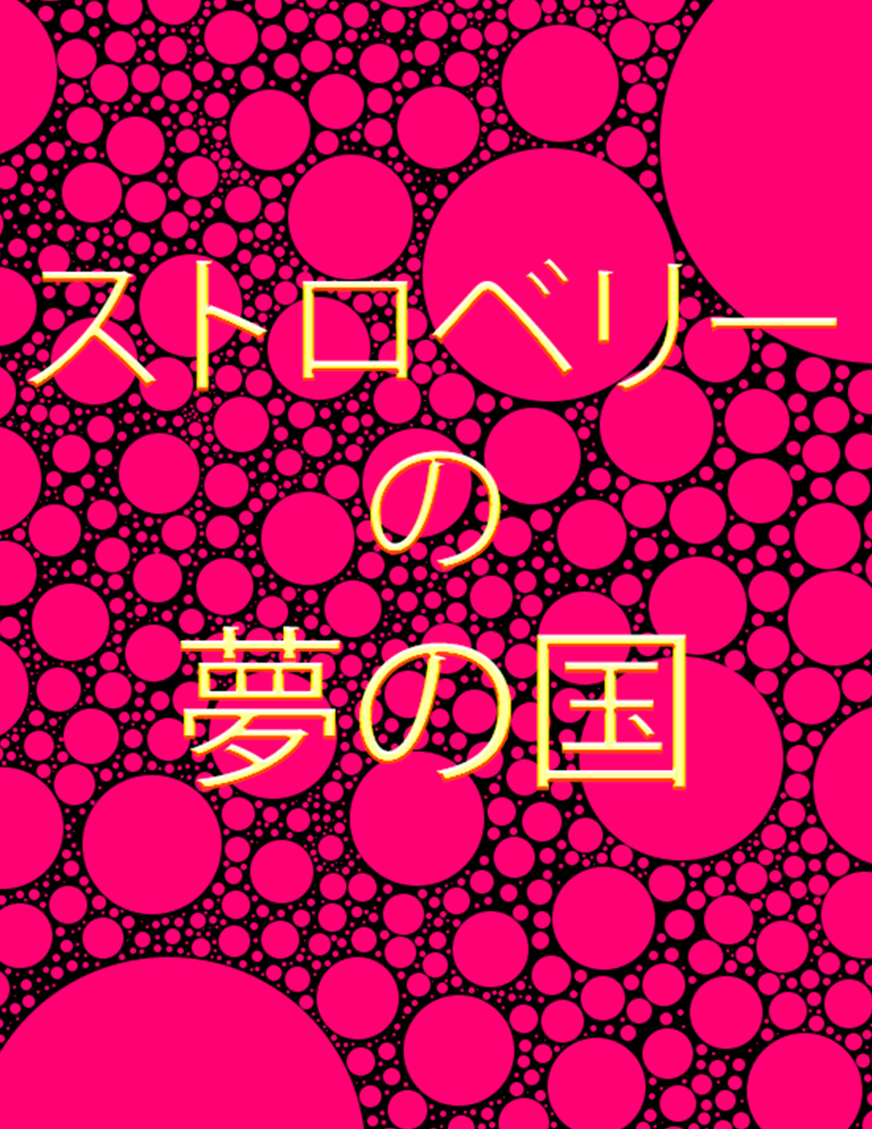 ストロベリー夢の国 / Strawberry's Dreamland / País de los sueños de Strawberry